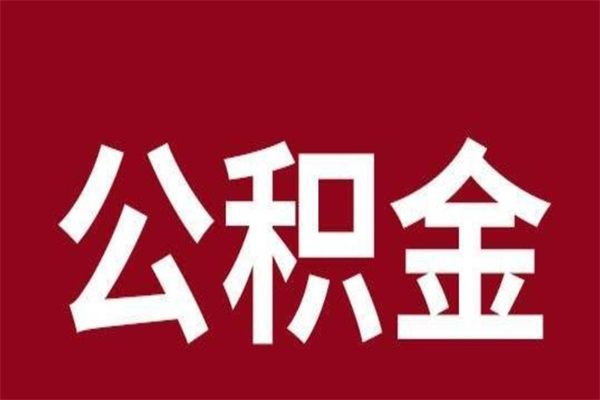 定州公积金离职怎么领取（公积金离职提取流程）