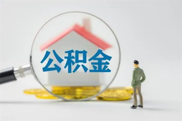 定州辞职后能取公积金吗（辞职后能取住房公积金吗）