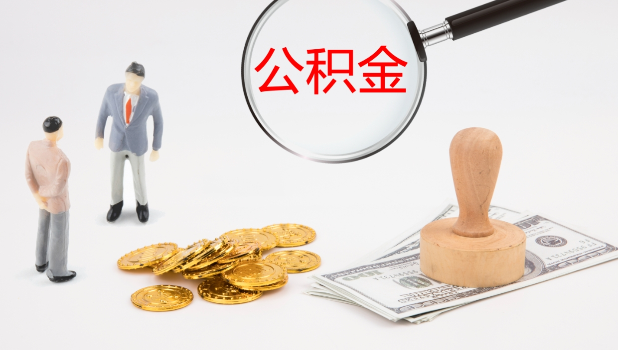 定州公积金怎么取（怎么取用公积金）