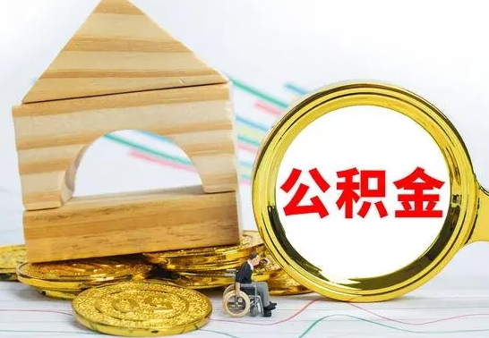 定州公积金离职帮取（离职单取公积金）