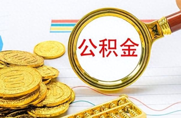 定州公积金如何全部取出（公积金如何全部取完）