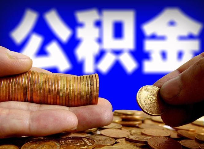 定州离职怎么提公积金（离职怎么提取住房公积金的钱）